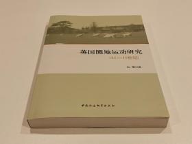 英国圈地运动研究（15-19世纪）