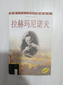 拉赫玛尼诺夫——伟大的西方音乐家传记丛书·