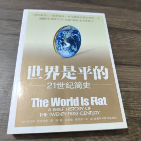 世界是平的：21世纪简史