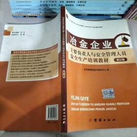 企业负责人与管理人员职业安全健康培训教材