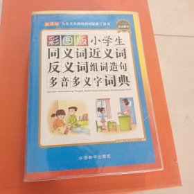 彩图版小学生同义词近义词反义词组词造句多音多义字词典