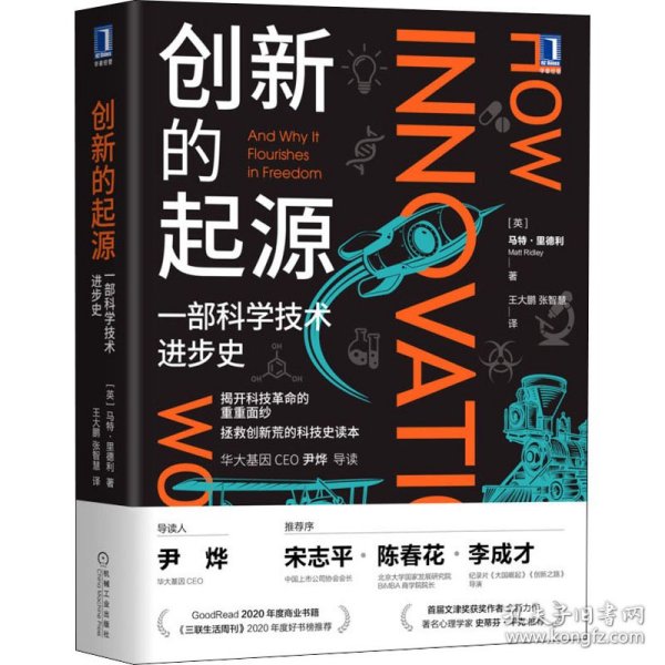 创新的起源：一部科学技术进步史