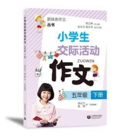 小学生交际活动作文（五年级下册）