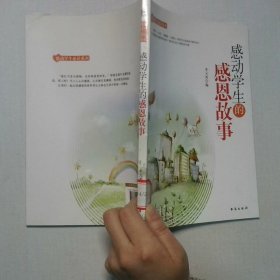 感动学生的感恩故事感动学生必读系列