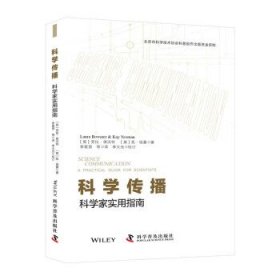 科学传播：科学家实用指南