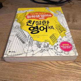 韩文原版社科 친절한 영어책