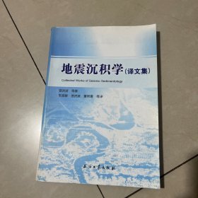 地震沉积学（译文集）