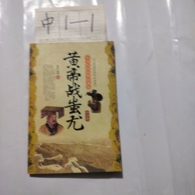 中华民间经典故事会·黄帝战蚩尤：神话集
