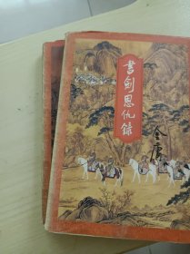 书剑恩仇录