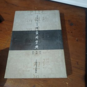 草书实用字典
