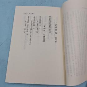 台湾东大版 万登学《古傑英風：歷史傳記文學》（锁线胶订）1996年版