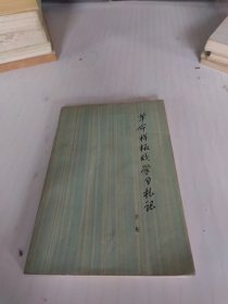 革命样板戏学习札记