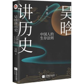 吴晗讲历史 中国人的生存法则 【正版九新】