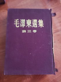 毛泽东选集 第三卷 繁体竖版 53年