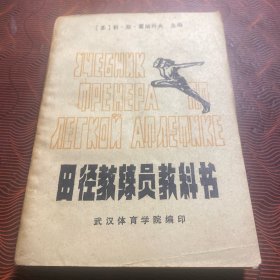 田径教练员教科书