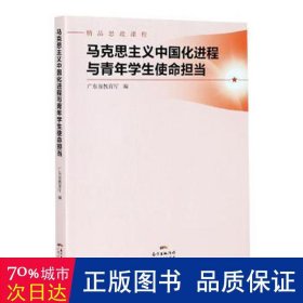 马克思主义中国化进程与青年学生使命担当(精品思政课程)