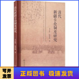 清代新疆卡伦制度研究