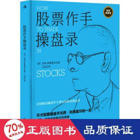 股票作手盘录 股票投资、期货 (美)杰西·利弗莫尔