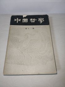 中国哲学