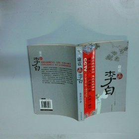 康振品李白