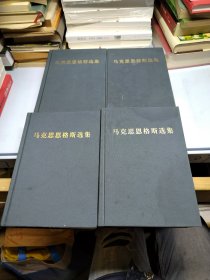 马克思恩格斯全集 全四卷