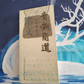 中华世纪坛青铜甬道铭文