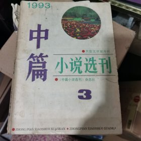 中篇小说选刊1993.3