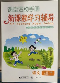 新课程学习辅导：统编版．语文．一年级．上册