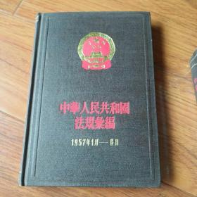 中华人民共和国法规汇编，1957.1-6