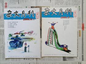 杂文月刊 2006年4月（下）5月（下）【两本合售】