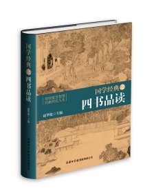 正版现货国学经典之四书品读赵华伦9787517601401新华仓库多仓直发