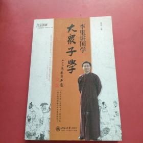 李里讲国学：大众子学