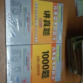 肖秀荣考研政治2020考研政治讲真题（套装上、下册）（肖秀荣三件套之二   三俩册）