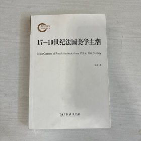 17—19世纪法国美学主潮