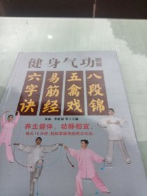 健身气功图解：八段锦、五禽戏、易筋经、六字诀