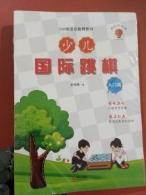 少儿国际跳棋·入门篇