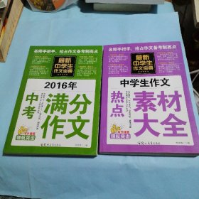 中学生作文宝典 素材作文  中考满分作文十  分类作文大全＋热点素材大全（二册）