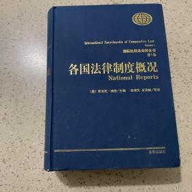 各国法律制度概况：国际比较法百科全书（第1卷）