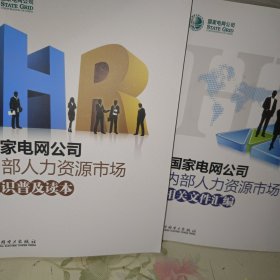 国家电网公司内部人力资源市场知识普及读本 相关文件汇编 两本同售