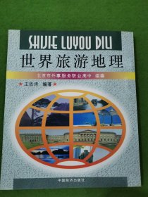 世界旅游地理