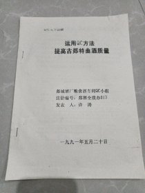 运用QC方法 提高古郯特曲酒质量（郯城酒厂）
