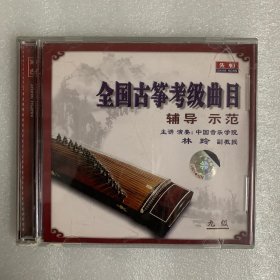 【VCD】全国古筝考级曲目 辅导示范（九级）光盘无划痕