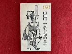 GEB-一条永恒的金带