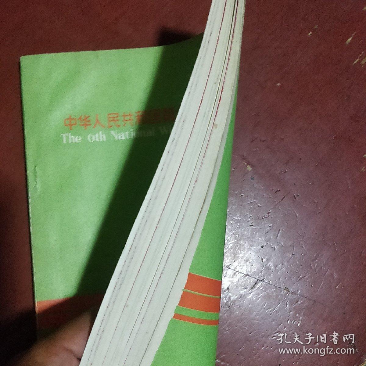 《中华人民共和国第六届冬季运动会成绩册》吉林 1987年 16开 私藏 书品如图