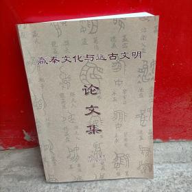 嬴秦文化与远古文明 中国（莱芜）嬴秦文化与远古文明工作会议论文集