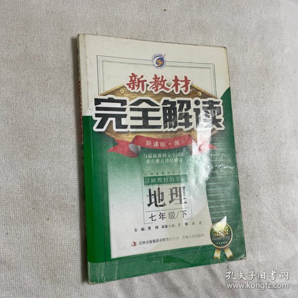 16春7年级地理(下)(新课标湘)新教材完全解读(金版)