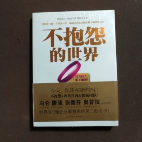 不抱怨的世界