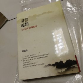 引譬连类:文学研究的关键词（签名版）