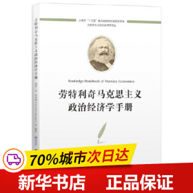 劳特利奇马克思主义政治经济学手册