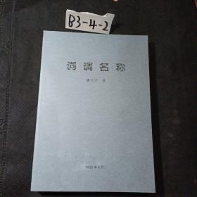 词调名称